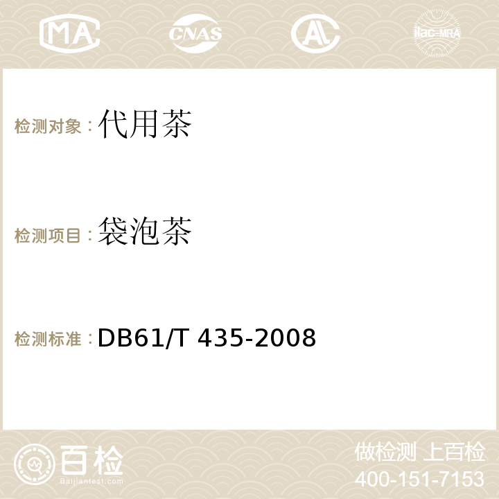 袋泡茶 DB61/T 435-2008 袋泡茶