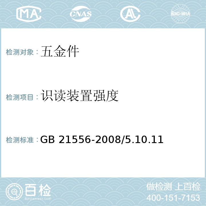 识读装置强度 GB 21556-2008 锁具安全通用技术条件