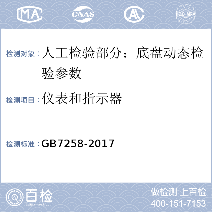 仪表和指示器 GB 7258-2017 机动车运行安全技术条件(附2019年第1号修改单和2021年第2号修改单)