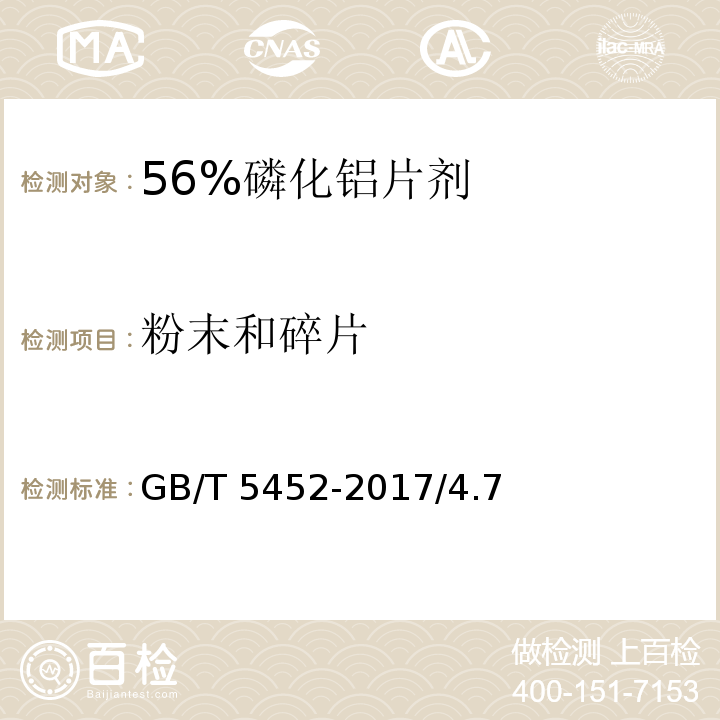 粉末和碎片 GB/T 5452-2017 56%磷化铝片剂