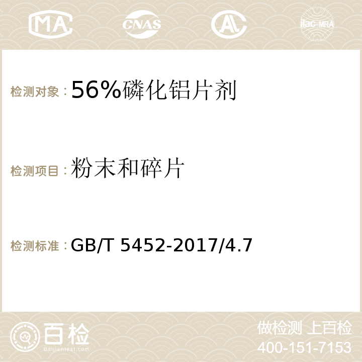 粉末和碎片 56%磷化铝片剂 GB/T 5452-2017/4.7