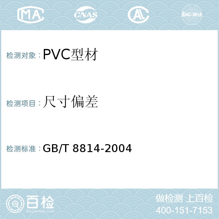 尺寸偏差 门、窗用未增塑聚氯乙烯(PVC-U)型材 GB/T 8814-2004
