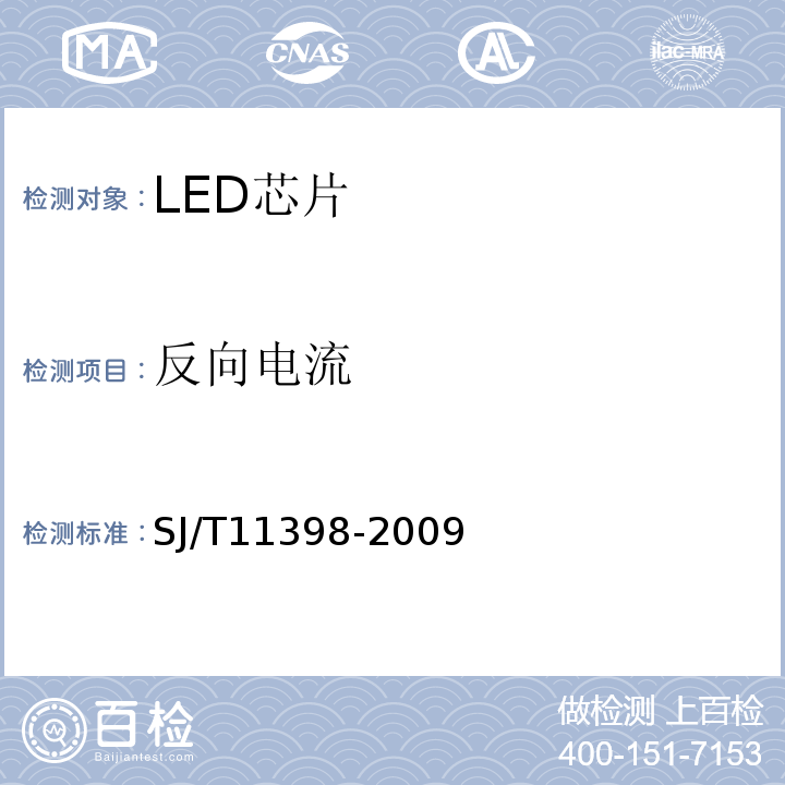 反向电流 SJ/T 11398-2009 功率半导体发光二极管芯片技术规范