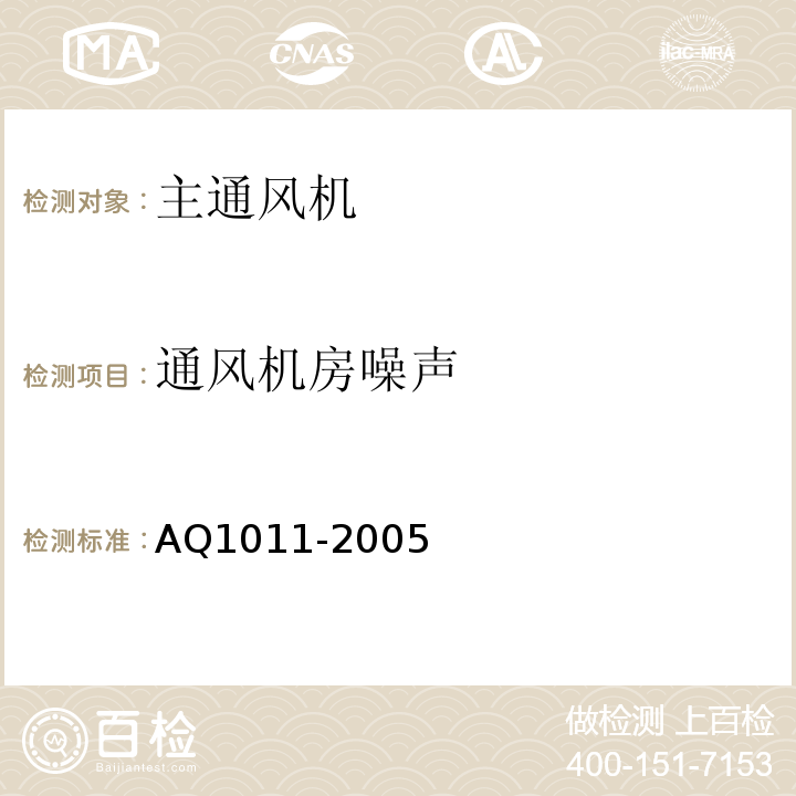 通风机房噪声 Q 1011-2005 煤矿在用主要通风机系统安全检测检验规范AQ1011-2005