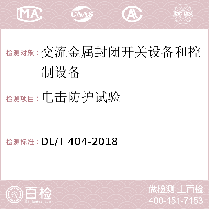 電擊防護(hù)試驗(yàn) 3.6kV～40.5kV交流金屬封閉開關(guān)設(shè)備和控制設(shè)備DL/T 404-2018