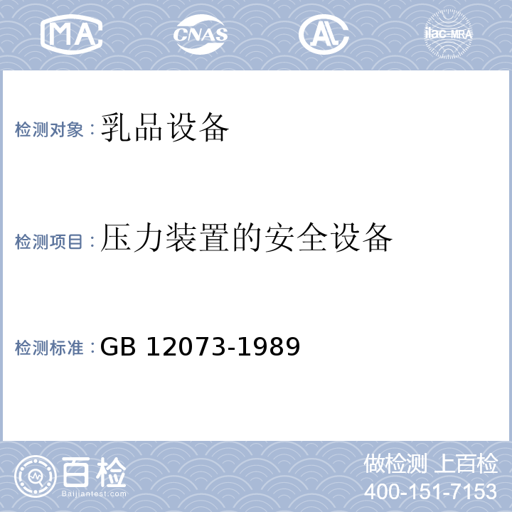 压力装置的安全设备 GB 12073-1989 乳品设备安全卫生