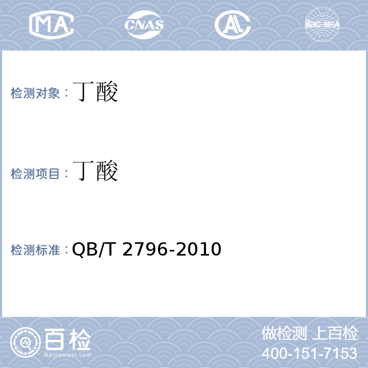 丁酸 QB/T 2796-2010 食品添加剂 丁酸