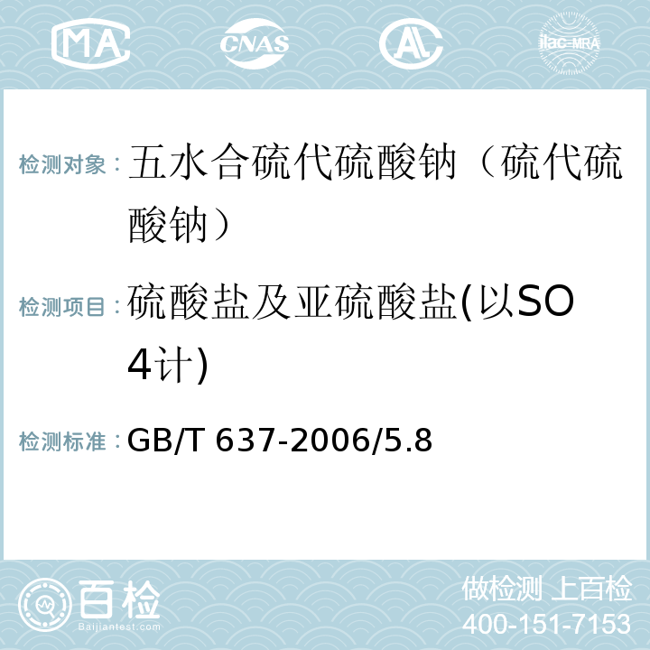 硫酸盐及亚硫酸盐(以SO4计) GB/T 637-2006 化学试剂 五水合硫代硫酸钠(硫代硫酸钠)