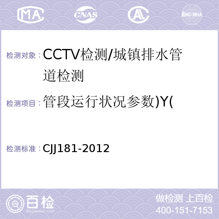 管段运行状况参数)Y( CJJ 181-2012 城镇排水管道检测与评估技术规程(附条文说明)