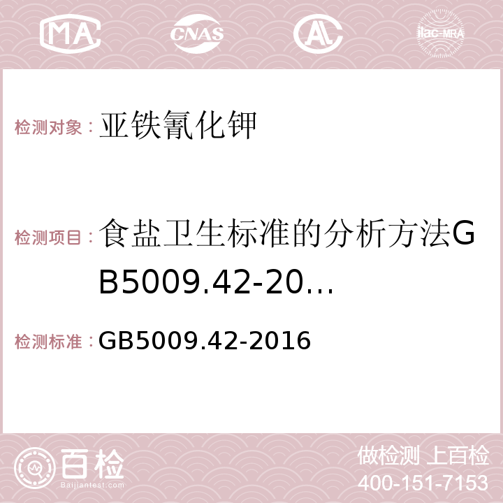 食盐卫生标准的分析方法GB5009.42-2003（4.11） 食品安全国家标准食盐指标的测定GB5009.42-2016