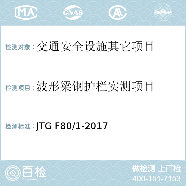 波形梁钢护栏实测项目 公路工程质量检验评定标准第一册土建工程 JTG F80/1-2017（11.4.2）