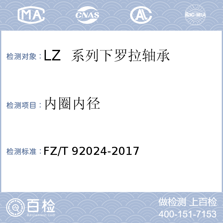 内圈内径 LZ 系列下罗拉轴承FZ/T 92024-2017