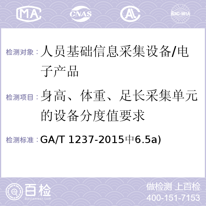 身高、体重、足长采集单元的设备分度值要求 GA/T 1237-2015 人员基础信息采集设备通用技术规范