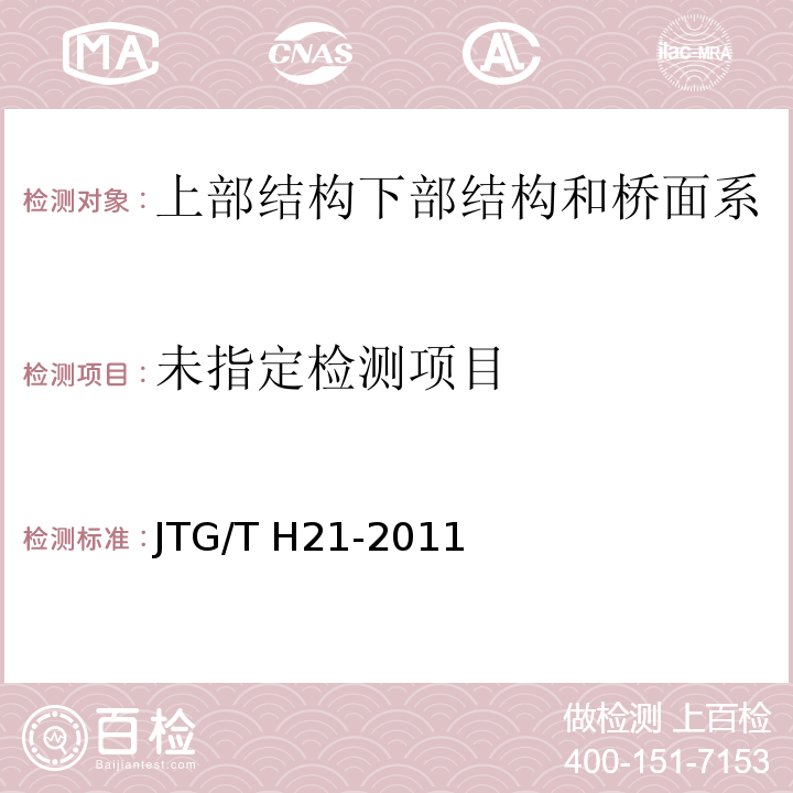  JTG/T H21-2011 公路桥梁技术状况评定标准(附条文说明)