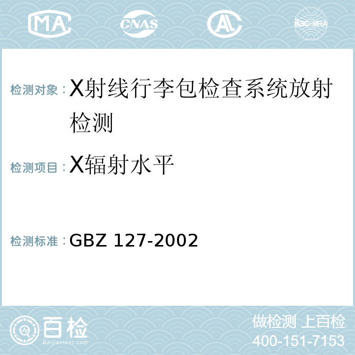 X辐射水平 X射线行李包检查系统卫生防护标准 GBZ 127-2002（5.3、附录A）