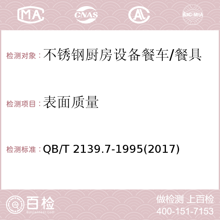 表面质量 QB/T 2139.7-1995 不锈钢厨房设备 餐车