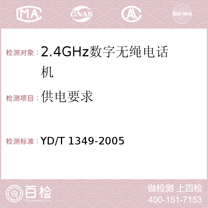 供电要求 YD/T 1349-2005 2.4GHz数字无绳电话机技术要求和测试方法