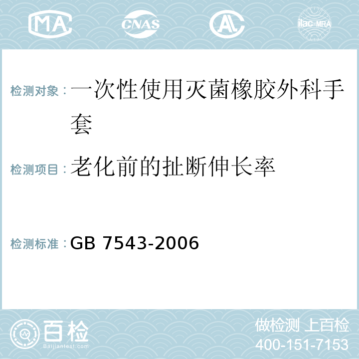 老化前的扯断伸长率 GB 7543-2006 一次性使用灭菌橡胶外科手套