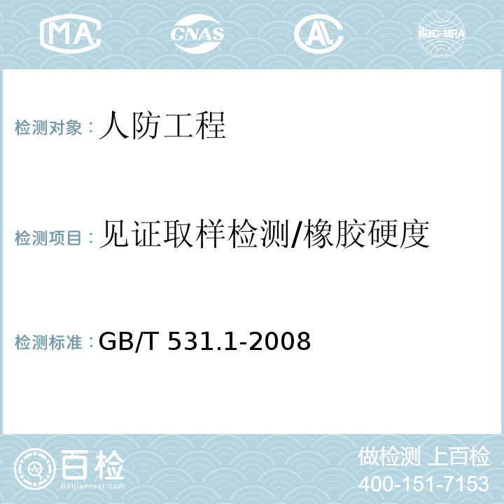 见证取样检测/橡胶硬度 GB/T 531.1-2008 硫化橡胶或热塑性橡胶 压入硬度试验方法 第1部分:邵氏硬度计法(邵尔硬度)