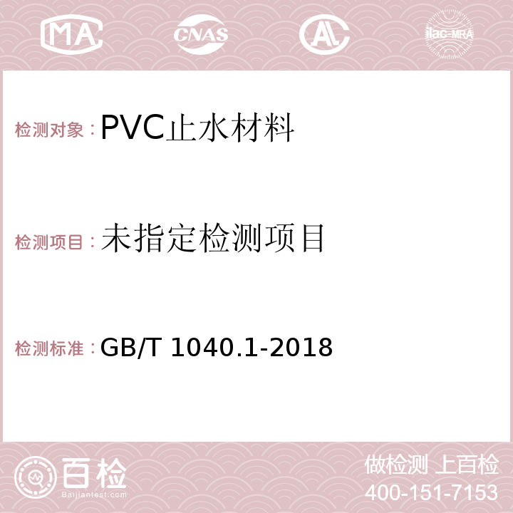  GB/T 1040.1-2018 塑料 拉伸性能的测定 第1部分：总则