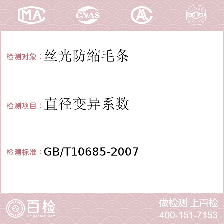 直径变异系数 羊毛纤维直径试验方法 投影显微镜法GB/T10685-2007