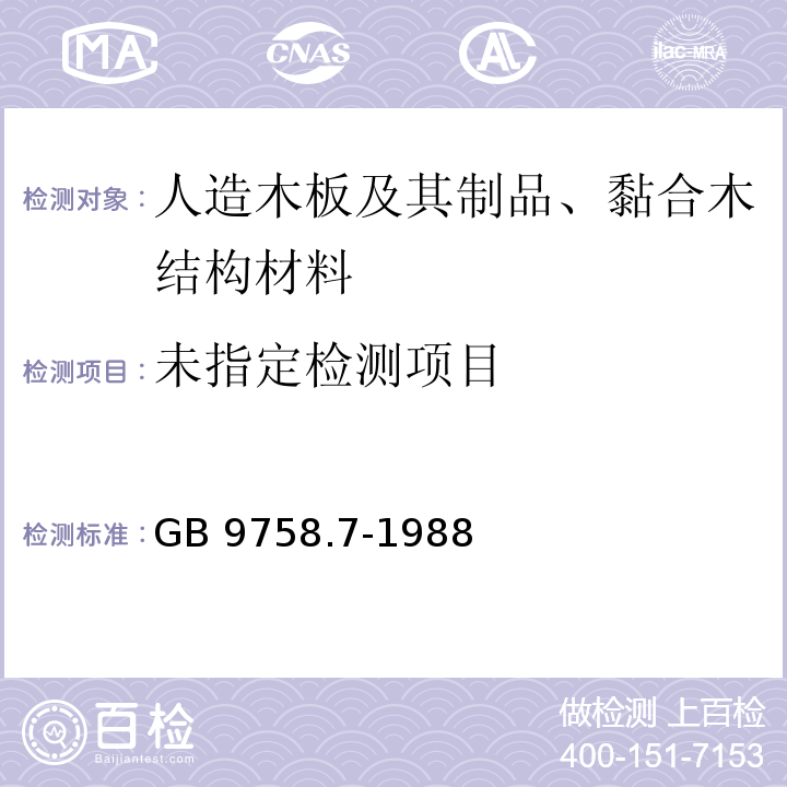  GB/T 9758.7-1988 色漆和清漆 “可溶性”金属含量的测定 第7部分:色漆的颜料部分和水可稀释漆的液体部分的汞含量的测定 无焰原子吸光谱法