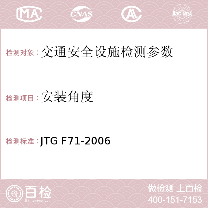 安装角度 JTG F71-2006 公路交通安全设施施工技术规范(附条文说明)(附勘误单)