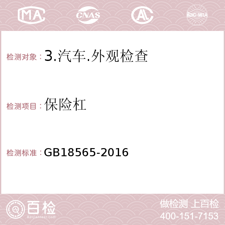 保险杠 道路运输车辆综合性能要求和检验方法 GB18565-2016