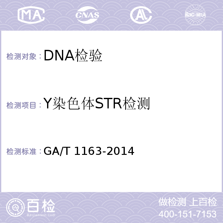 Y染色体STR检测 GA/T 1163-2014 人类DNA荧光标记STR分型结果的分析及应用