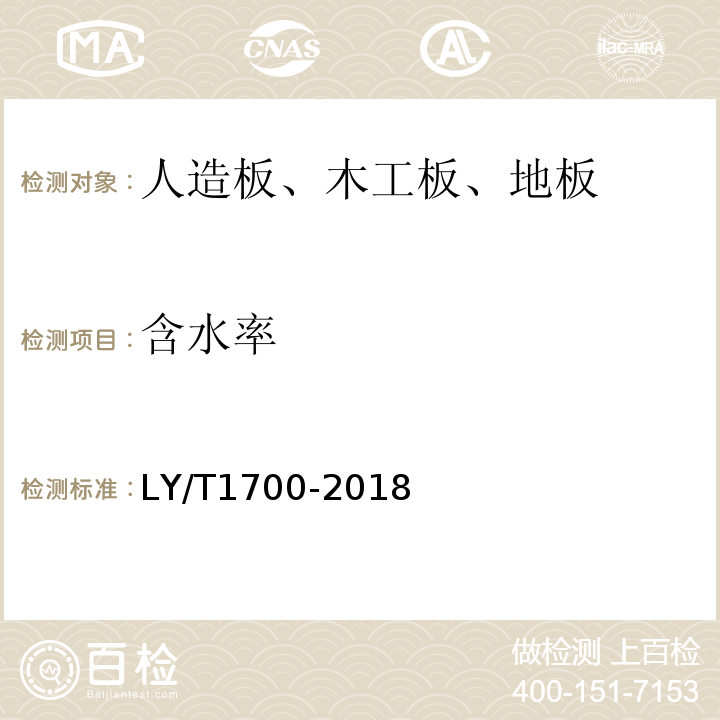 含水率 地采暖用木质地板LY/T1700-2018