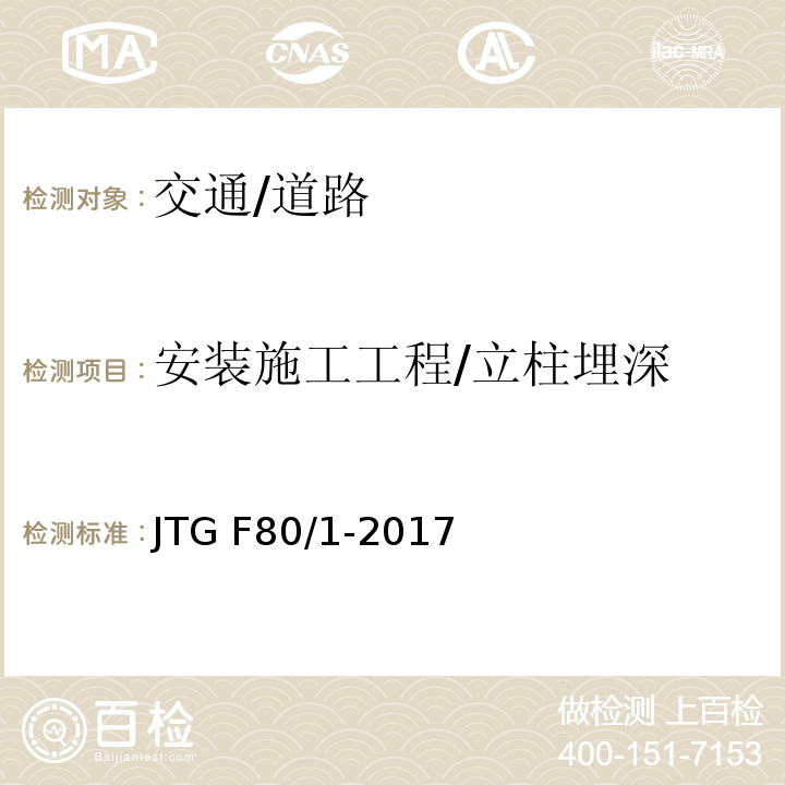 安装施工工程/立柱埋深 JTG F80/1-2017 公路工程质量检验评定标准 第一册 土建工程（附条文说明）