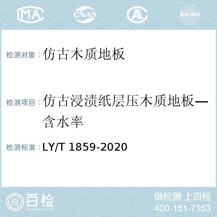 仿古浸渍纸层压木质地板—含水率 LY/T 1859-2020 仿古木质地板