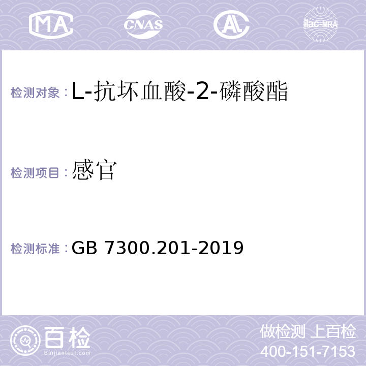 感官 GB 7300.201-2019 饲料添加剂 第2部分：维生素及类维生素 L-抗坏血酸-2-磷酸酯盐