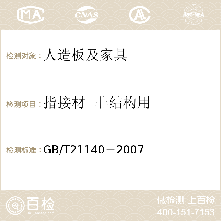 指接材  非结构用 GB/T 21140-2007 指接材 非结构用