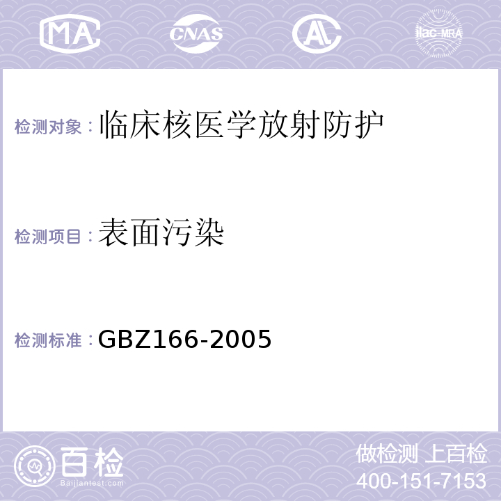 表面污染 GBZ 166-2005 职业性皮肤放射性污染个人监测规范