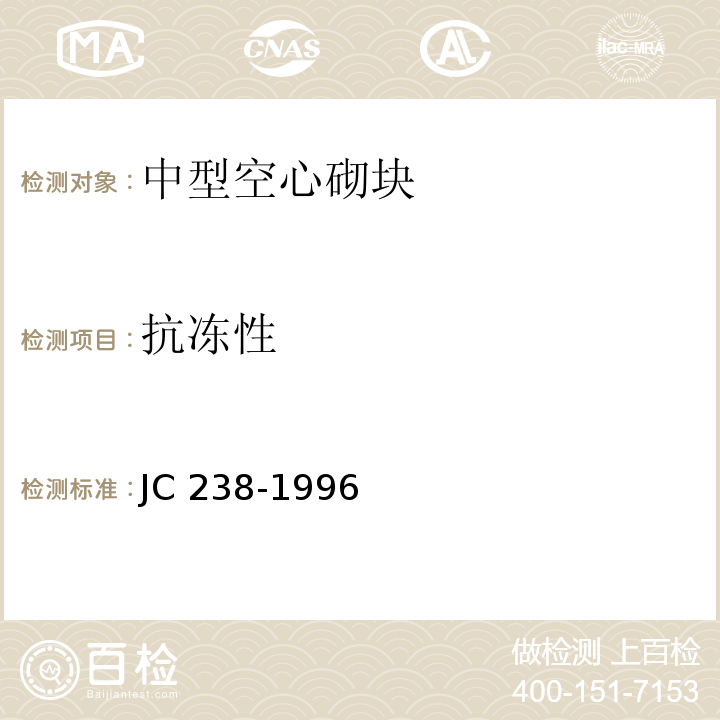 抗冻性 JC 238-1996粉煤灰砌块