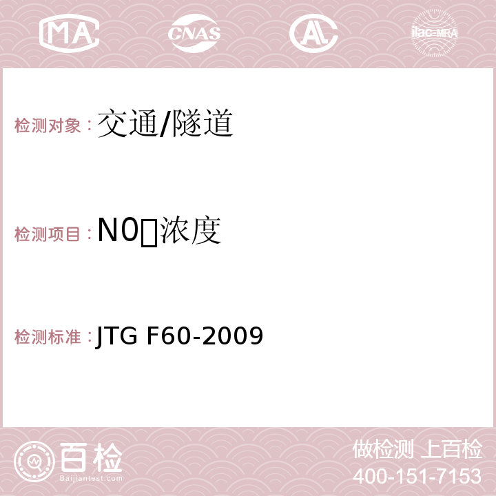 N0浓度 JTG F60-2009 公路隧道施工技术规范(附条文说明)