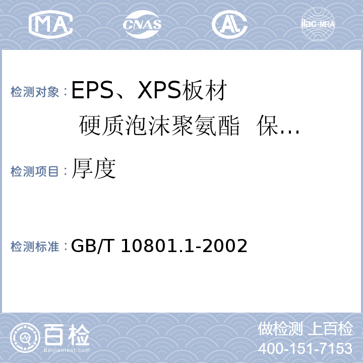 厚度 GB/T 10801.1-2002 绝热用模塑聚苯乙烯泡沫塑料