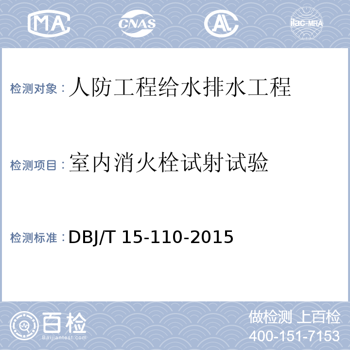 室内消火栓试射试验 建筑防火及消防设施检测技术规程DBJ/T 15-110-2015