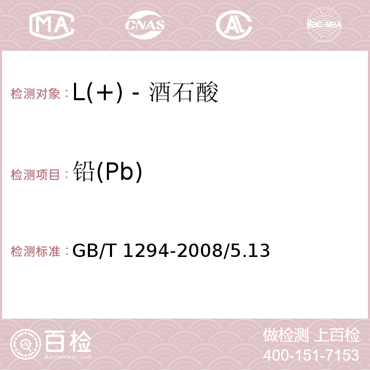 铅(Pb) 化学试剂 L(+) - 酒石酸GB/T 1294-2008/5.13