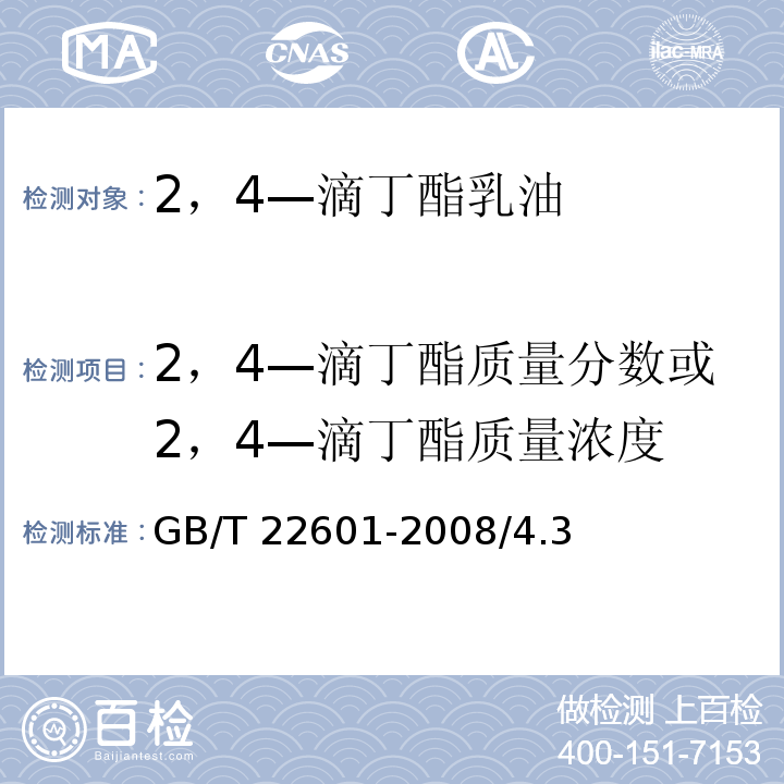2，4—滴丁酯质量分数或2，4—滴丁酯质量浓度 2，4—滴丁酯乳油GB/T 22601-2008/4.3