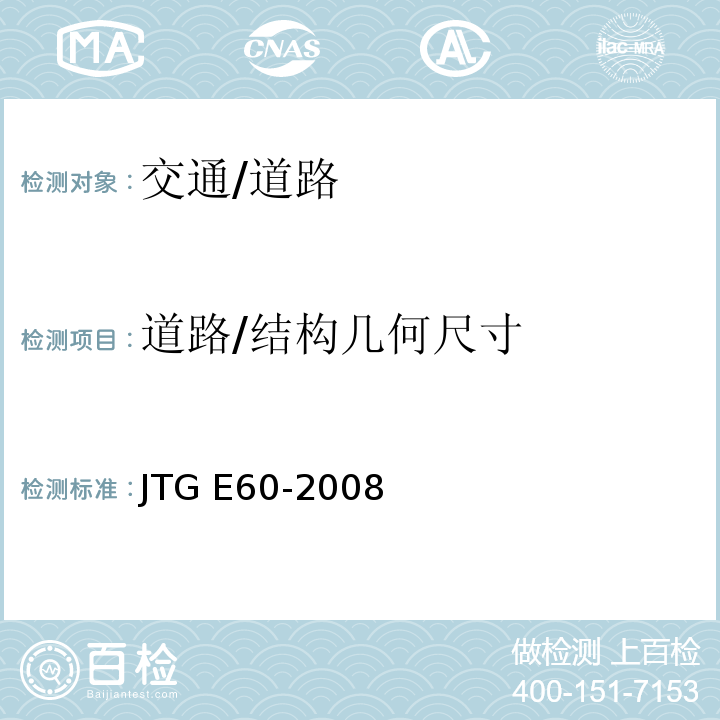 道路/结构几何尺寸 JTG E60-2008 公路路基路面现场测试规程(附英文版)