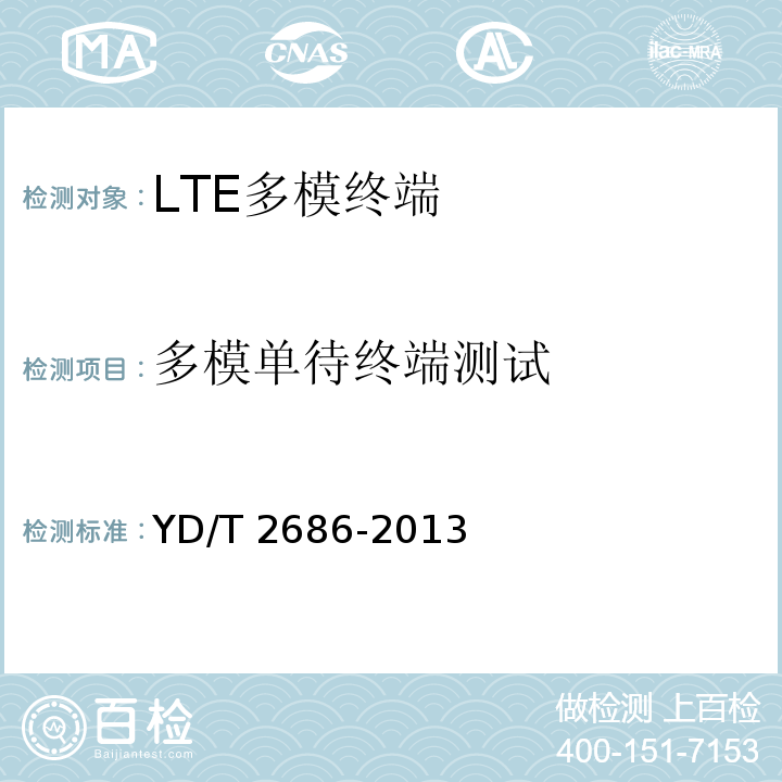 多模单待终端测试 YD/T 2686-2013 LTE/WCDMA/GSM(GPRS)多模单待终端设备测试方法