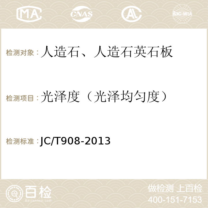 光泽度（光泽均匀度） 人造石 JC/T908-2013