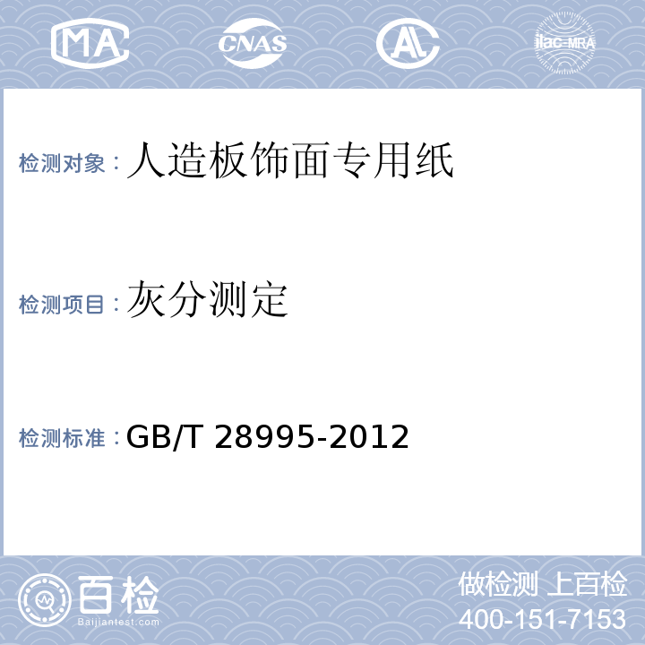 灰分测定 GB/T 28995-2012 人造板饰面专用纸