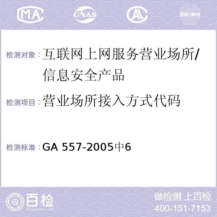 营业场所接入方式代码 互联网上网服务营业场所信息安全管理代码 /GA 557-2005中6