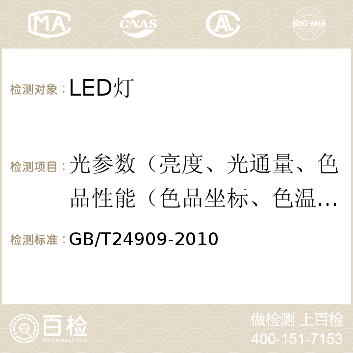 光参数（亮度、光通量、色品性能（色品坐标、色温、显色指数、颜色不均匀性）） 装饰照明用LED灯 GB/T24909-2010