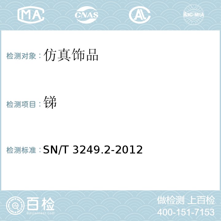 锑 SN/T 3249.2-2012 仿真饰品 第2部分:铅、镉、钡、锑、汞含量的测定 电感耦合等离子体原子发射光谱法