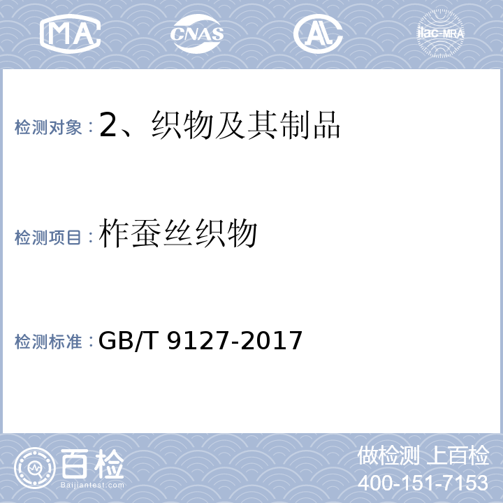柞蚕丝织物 GB/T 9127-2017 柞蚕丝织物