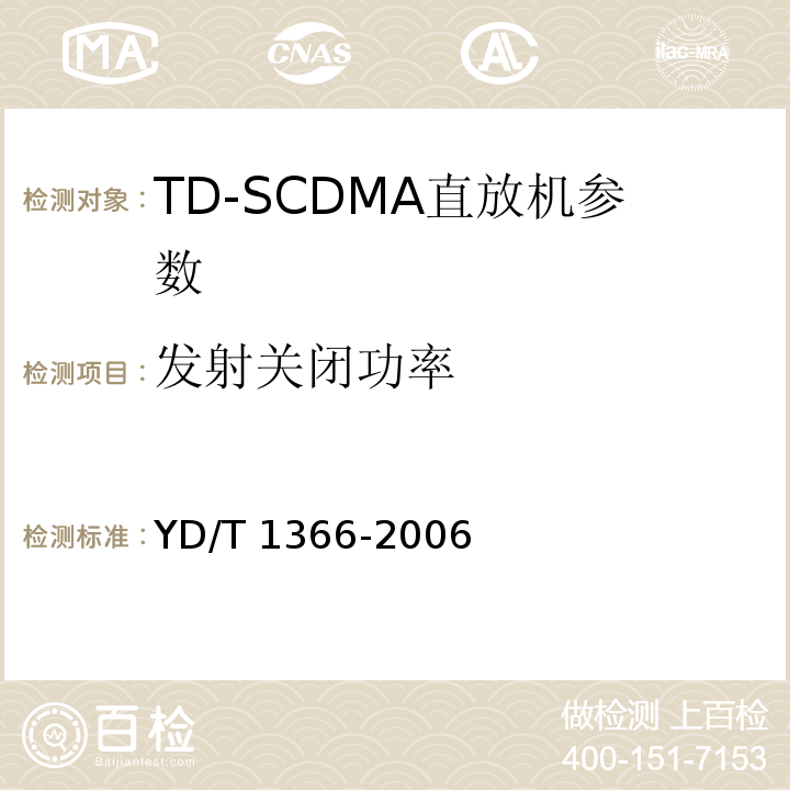 发射关闭功率 YD/T 1366-2006 2GHz TD-SCDMA数字蜂窝移动通信网 无线接入网络设备测试方法